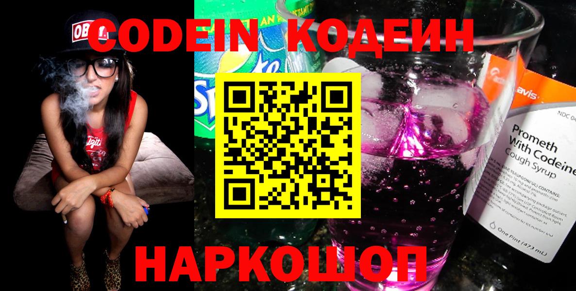 Кодеин напиток Lean (лин) Шебекино