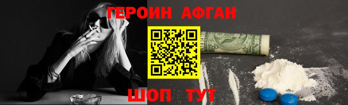 ГЕРОИН афганец Шебекино